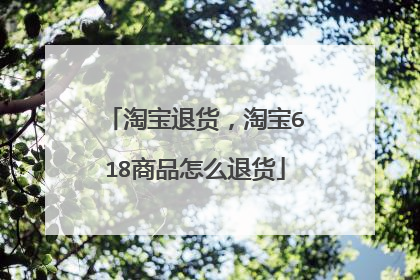 淘宝退货，淘宝618商品怎么退货