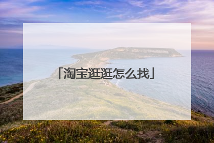 淘宝逛逛怎么找