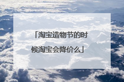淘宝造物节的时候淘宝会降价么
