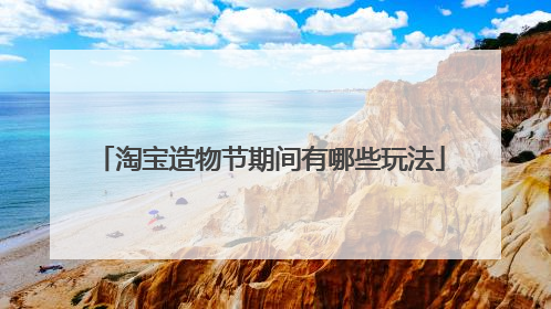 淘宝造物节期间有哪些玩法