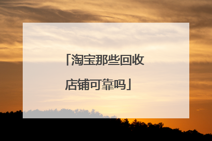 淘宝那些回收店铺可靠吗