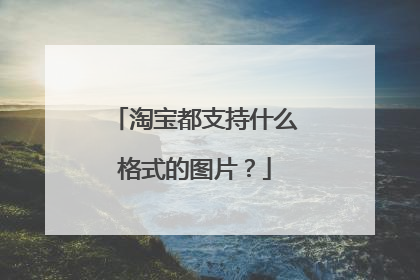 淘宝都支持什么格式的图片?