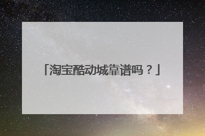 淘宝酷动城靠谱吗？