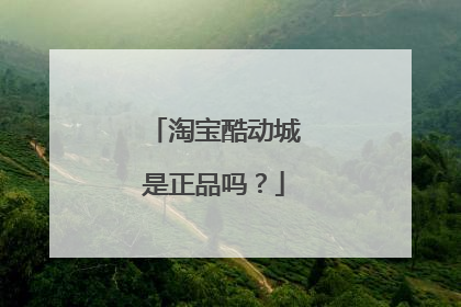 淘宝酷动城是正品吗?