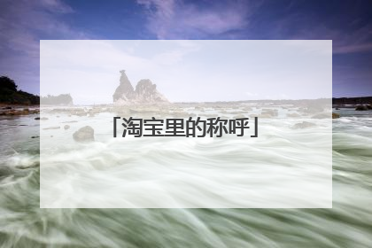 淘宝里的称呼