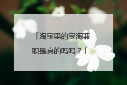 淘宝里的宝淘兼职是真的吗吗?