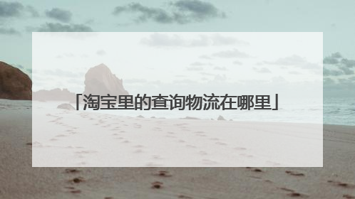 淘宝里的查询物流在哪里