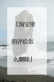 淘宝里的评价怎么删除