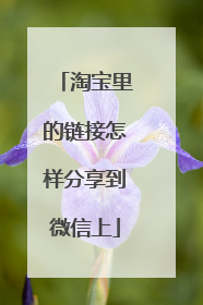 淘宝里的链接怎样分享到微信上