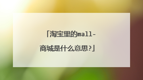 淘宝里的mall-商城是什么意思?