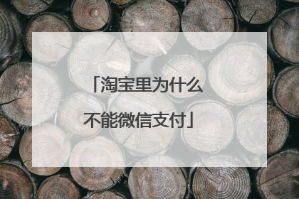 淘宝里为什么不能微信支付