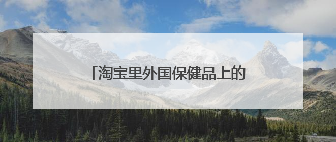 淘宝里外国保健品上的二维码严重真伪准确吗