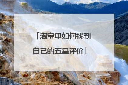 淘宝里如何找到自己的五星评价