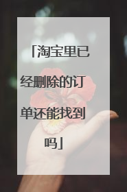 淘宝里已经删除的订单还能找到吗