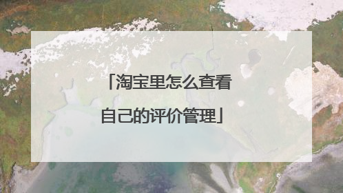 淘宝里怎么查看自己的评价管理