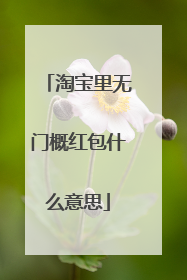 淘宝里无门概红包什么意思