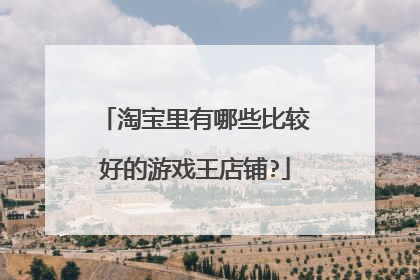 淘宝里有哪些比较好的游戏王店铺?
