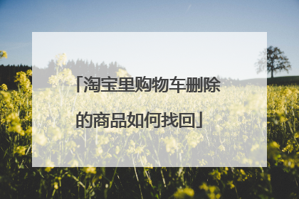 淘宝里购物车删除的商品如何找回
