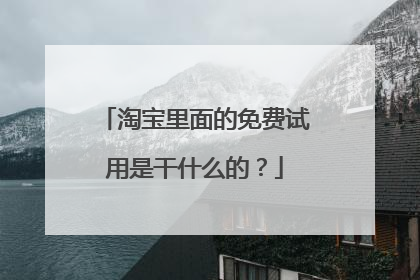 淘宝里面的免费试用是干什么的?