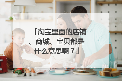 淘宝里面的店铺、商城、宝贝都是什么意思啊？