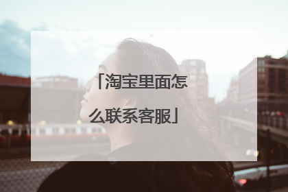 淘宝里面怎么联系客服