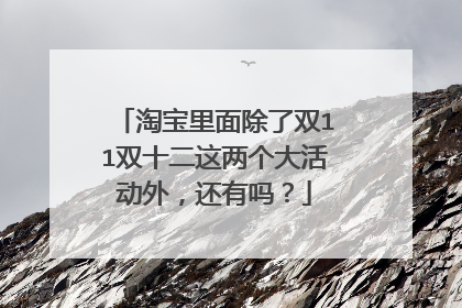 淘宝里面除了双11双十二这两个大活动外,还有吗?