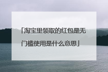 淘宝里领取的红包是无门槛使用是什么意思