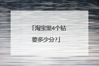 淘宝里4个钻要多少分?