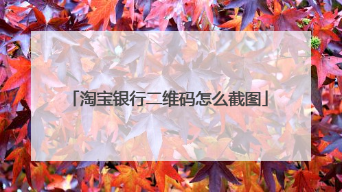 淘宝银行二维码怎么截图