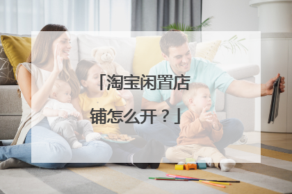 淘宝闲置店铺怎么开?