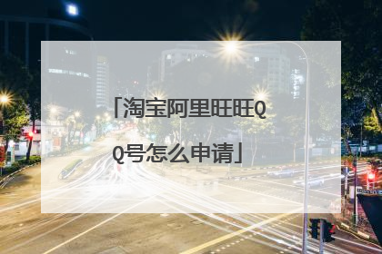 淘宝阿里旺旺QQ号怎么申请