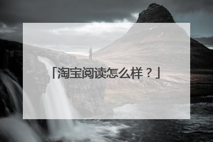淘宝阅读怎么样？