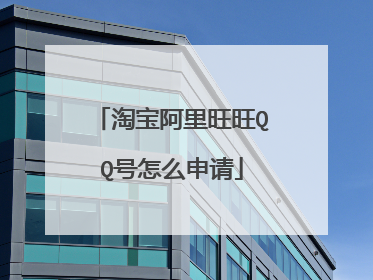 淘宝阿里旺旺QQ号怎么申请