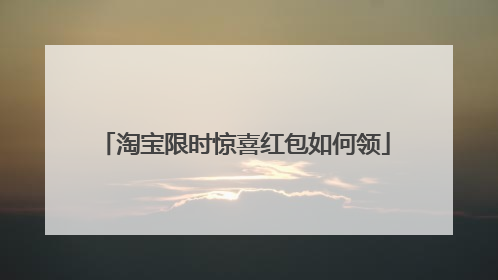 淘宝限时惊喜红包如何领