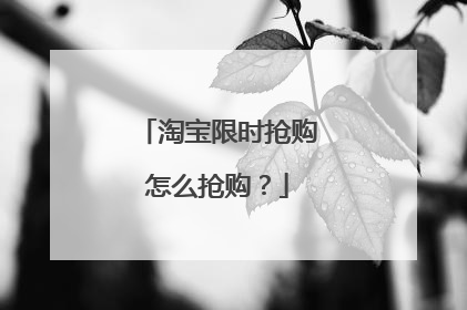 淘宝限时抢购怎么抢购?
