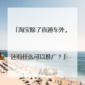 淘宝除了直通车外,还有什么可以推广？