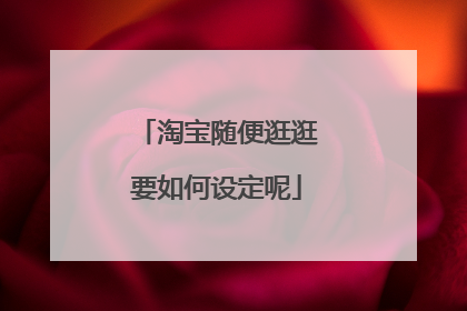 淘宝随便逛逛要如何设定呢