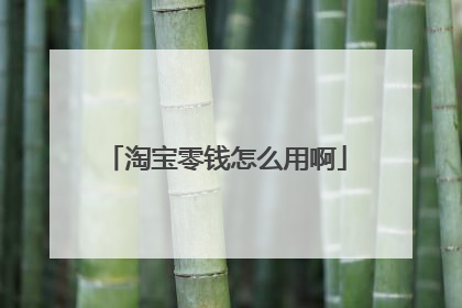 淘宝零钱怎么用啊