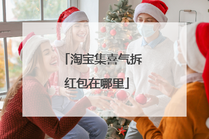 淘宝集喜气拆红包在哪里