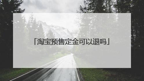 淘宝预售定金可以退吗