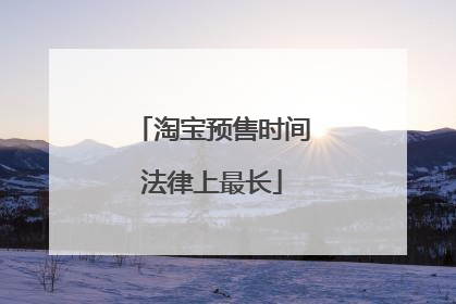 淘宝预售时间法律上最长