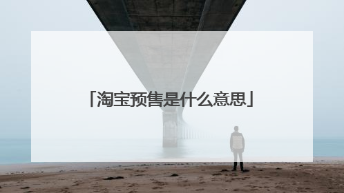 淘宝预售是什么意思