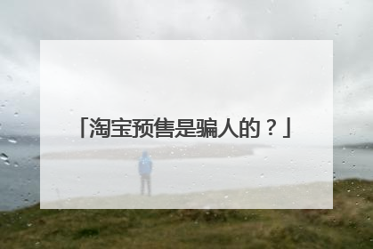 淘宝预售是骗人的？