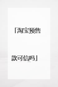 淘宝预售款可信吗