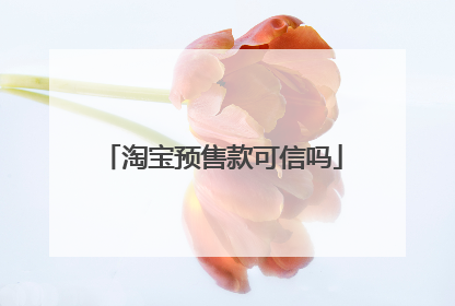 淘宝预售款可信吗