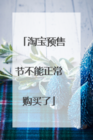 淘宝预售节不能正常购买了