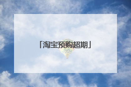 淘宝预购超期