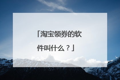 淘宝领券的软件叫什么?