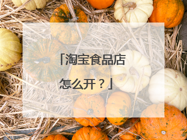淘宝食品店怎么开？