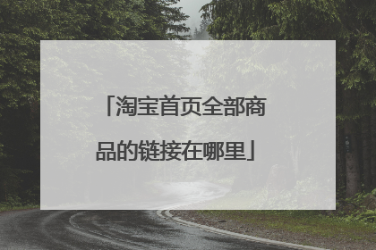 淘宝首页全部商品的链接在哪里